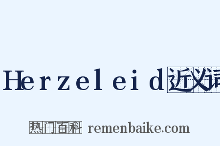 Herzeleid近义词是什么意思的图片